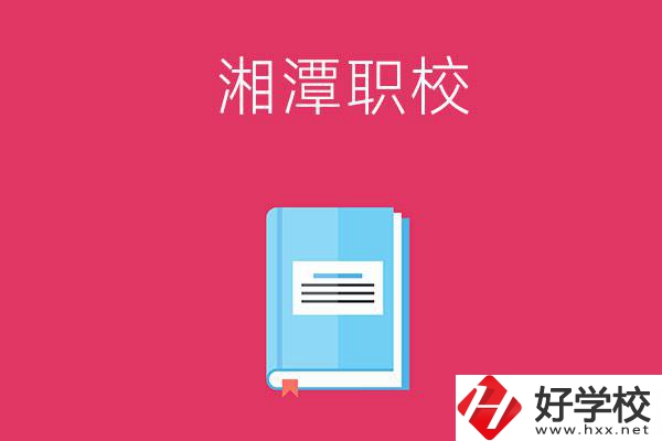 湘潭哪些職校開設(shè)有航空專業(yè)？