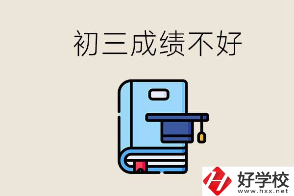 永州初三考200分能上什么學(xué)校？成績(jī)不好怎么辦？