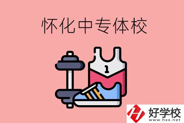 懷化好的中專體校有哪些？未來好就業(yè)嗎？