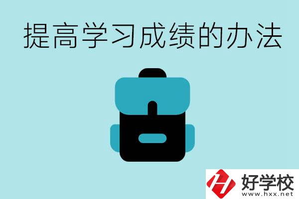 在株洲想上高中又考不上怎么辦？怎么提高學(xué)習(xí)成績(jī)？
