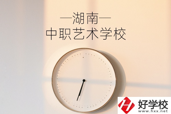 湖南有哪些中職藝術(shù)學校？分別有哪些專業(yè)？