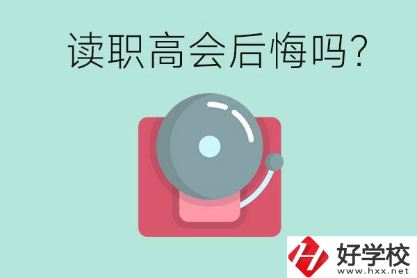 讀職高真的會(huì)后悔一輩子嗎？懷化有什么好的職高？