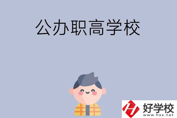 長沙公辦職高學(xué)校哪幾所好？