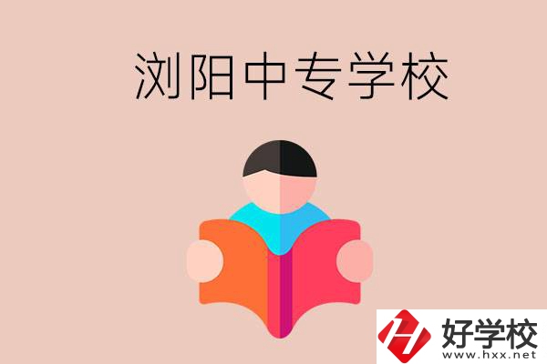 瀏陽當?shù)赜心男┲袑W校？能學哪些專業(yè)？