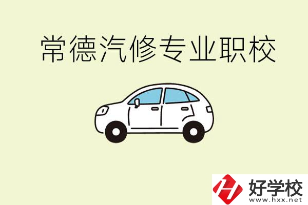 常德學汽修的職校有哪些？汽修專業(yè)主要學什么？