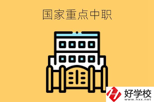 永州有哪些國家重點(diǎn)中職學(xué)校？