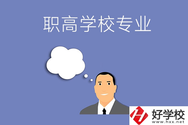 婁底的職高學(xué)校里有什么專業(yè)？就業(yè)方向是什么？