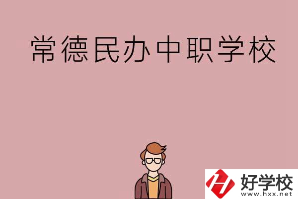 常德有哪些好的民辦中職學(xué)校？