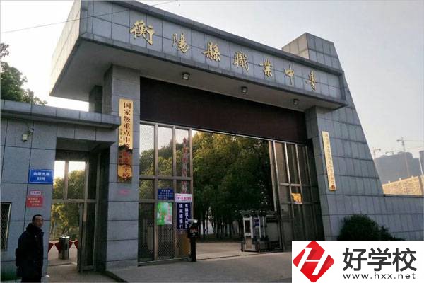 衡陽有哪些學(xué)費(fèi)比較便宜的中職學(xué)校？