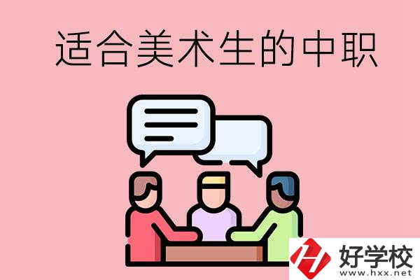 長沙有哪些適合美術(shù)生學(xué)習(xí)的中職學(xué)校？
