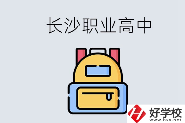 長沙有多少職業(yè)高中可以考大學(xué)？