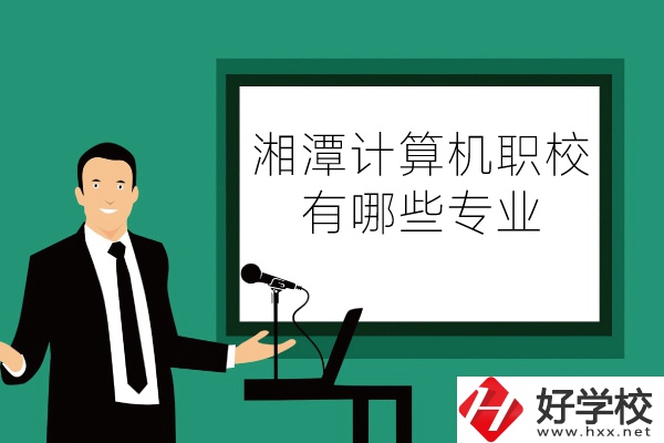 湘潭計算機職業(yè)技術學校怎么樣？有哪些專業(yè)？