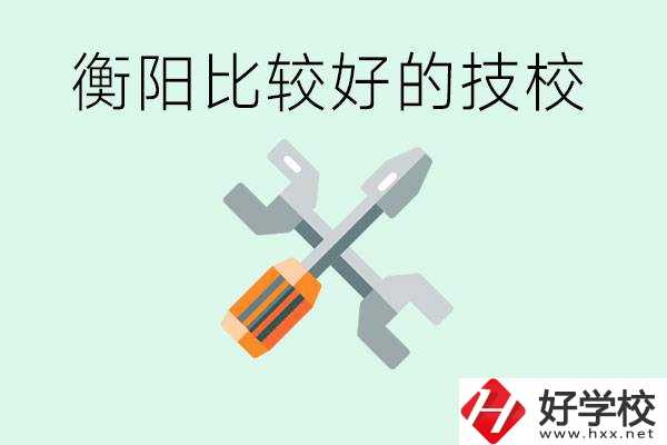 衡陽(yáng)市比較好的技校是哪些？具體位置在哪里？