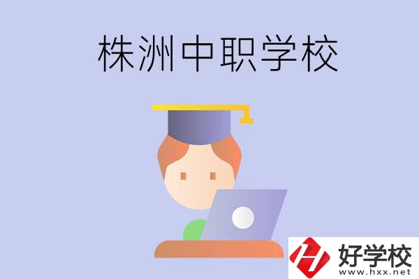 株洲地區(qū)辦學(xué)條件比較好的中職學(xué)校有哪些？