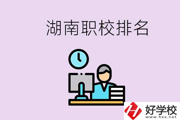 湖南職校排名較前的學校是哪些？去本地還是外地上學？
