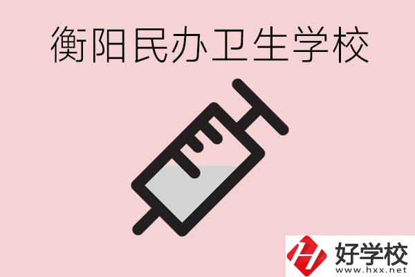 衡陽好的私立衛(wèi)校有哪些?一年學費是多少？