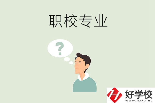 衡陽職校里有什么好就業(yè)的專業(yè)？