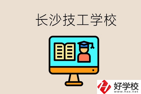 長(zhǎng)沙有不要學(xué)費(fèi)的技校嗎？學(xué)校有哪些辦學(xué)優(yōu)勢(shì)？