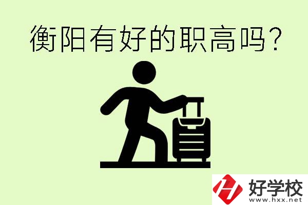 職高什么時(shí)候都可以報(bào)名嗎？衡陽(yáng)有好的職高嗎？