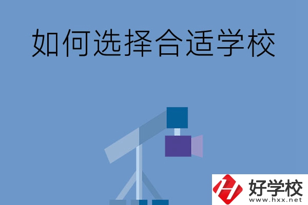 在長沙讀中專，怎樣選擇合適自己的學(xué)校？