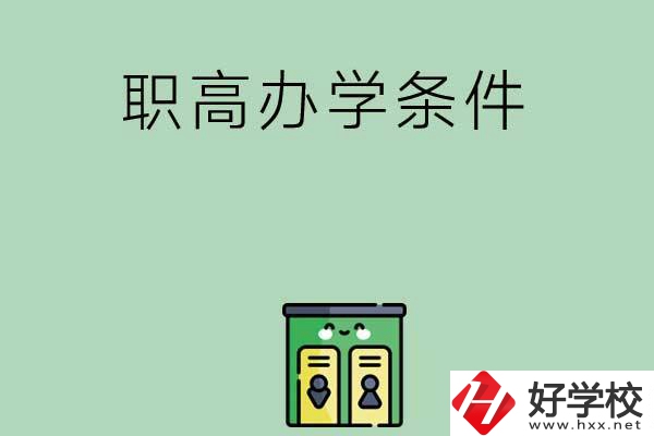 郴州有職高嗎？辦學(xué)條件怎么樣？