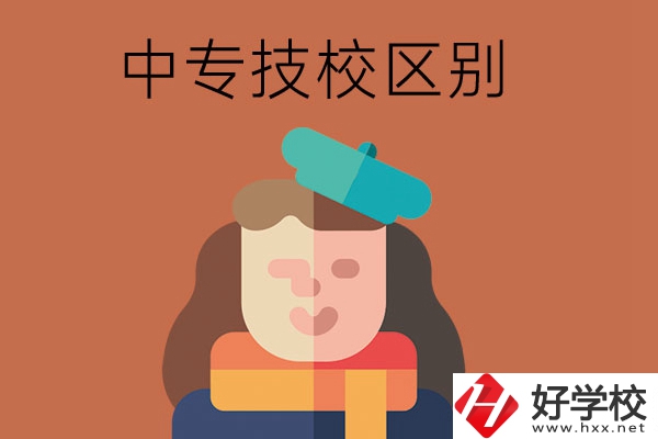 長(zhǎng)沙中專和技校哪個(gè)更好？它們之間有什么區(qū)別！