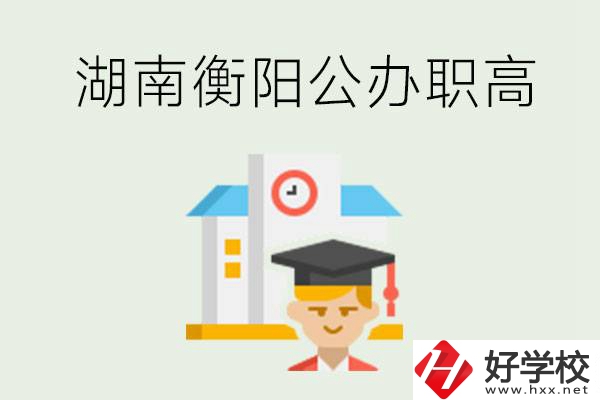 湖南衡陽公辦職高學校有哪些？有哪些專業(yè)可以學？