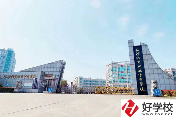 長沙經(jīng)貿(mào)職業(yè)中專是公辦嗎？有什么特色？