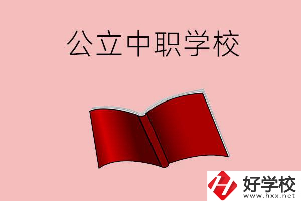長沙有哪些公立中職比較好？這3所學校一定要看！