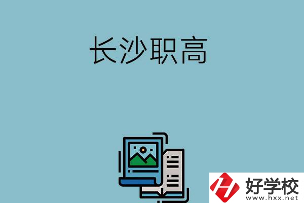 長沙的職高有哪些專業(yè)發(fā)展前景比較好？