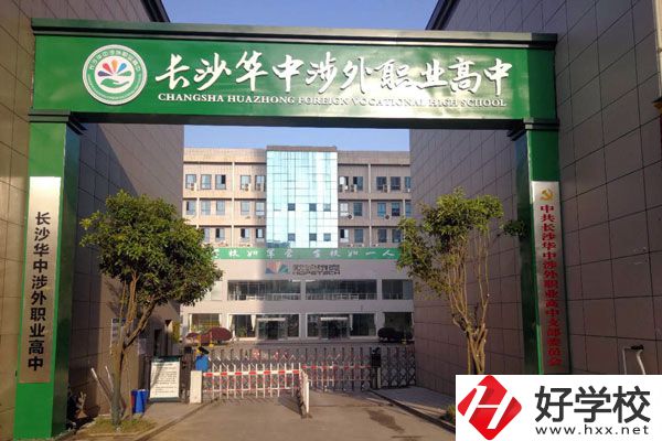 長(zhǎng)沙華中涉外職業(yè)高中大門(mén)