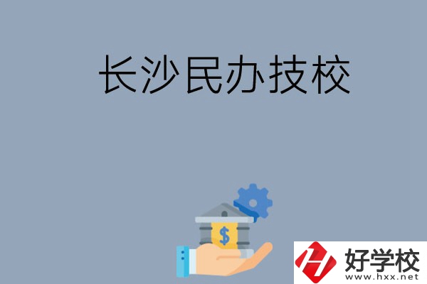 長沙都有哪些民辦技校？招生專業(yè)有哪些？