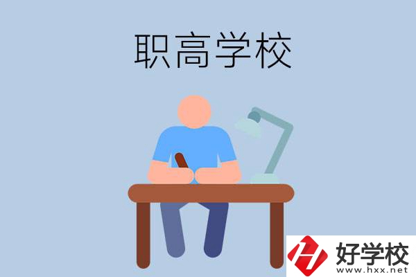 在郴州市讀什么職高學(xué)校比較好？