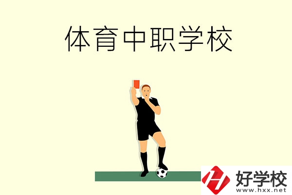 初中畢業(yè)學(xué)體育好嗎？長沙哪所中職學(xué)校適合學(xué)體育？