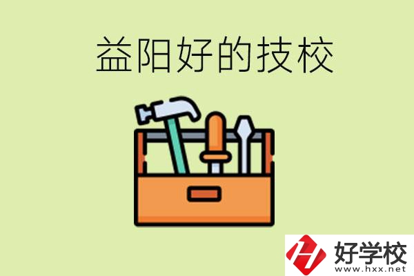 益陽有哪些好的技校？學(xué)費(fèi)一期多少？