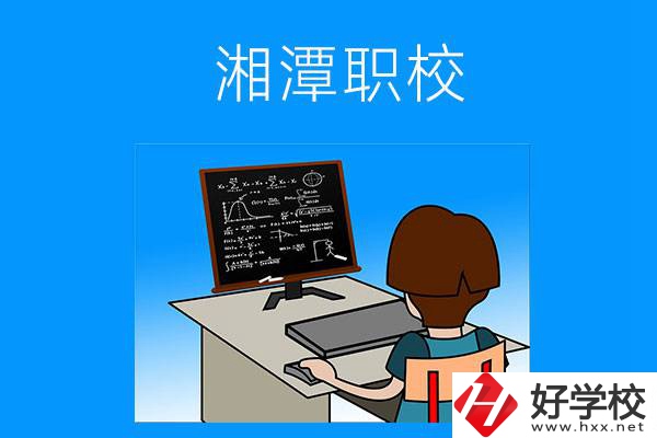 湘潭有哪些可以學(xué)計(jì)算機(jī)類專業(yè)的職校？