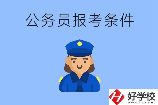湖南中專畢業(yè)后可以考公嗎？有哪些報(bào)考條件？