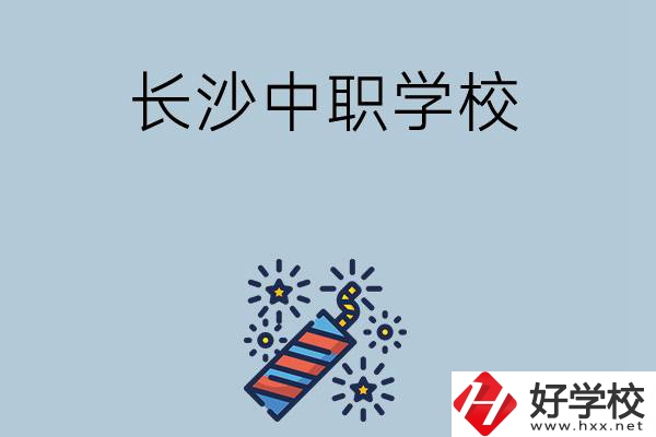 長沙的中職學(xué)校有哪些？哪家比較好？