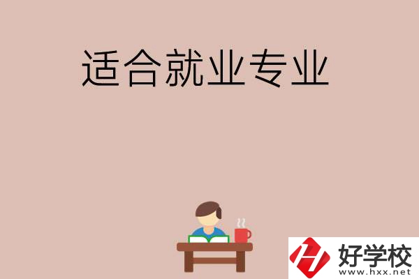 在長沙上學(xué)選哪些專業(yè)更好就業(yè)？
