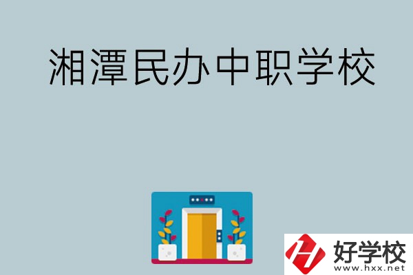 湘潭有哪些好的民辦中職學校？