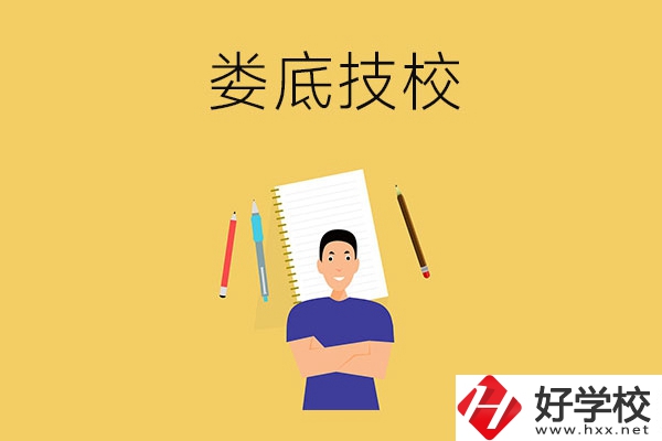 婁底有什么值得推薦的技校？