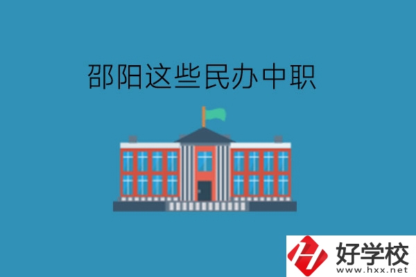 邵陽這些民辦中職，大家可以了解一下!