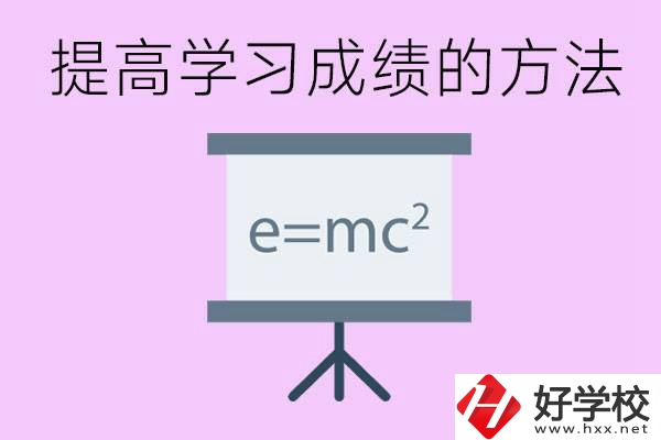 成績(jī)差的學(xué)生如何提高成績(jī)？張家界重點(diǎn)職校有哪些？
