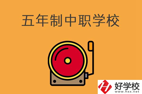 湘西有五年制的中職學(xué)校嗎？分別是哪幾所？