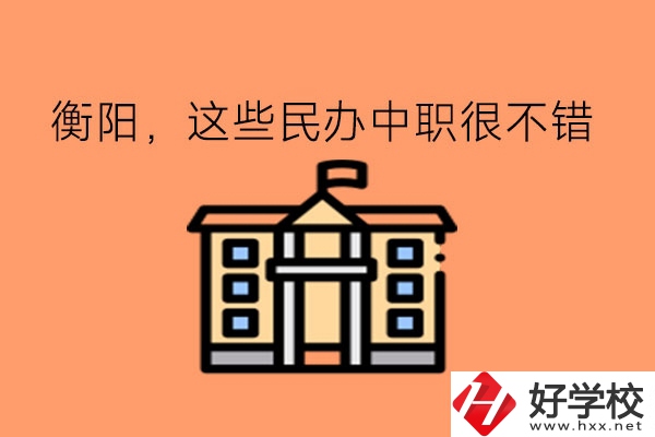 擇校指南!在衡陽，這些民辦中職很不錯(cuò)!