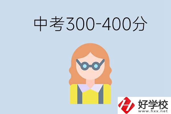 婁底中考300-400分還能讀公立學(xué)校嗎？還能不能考大學(xué)？