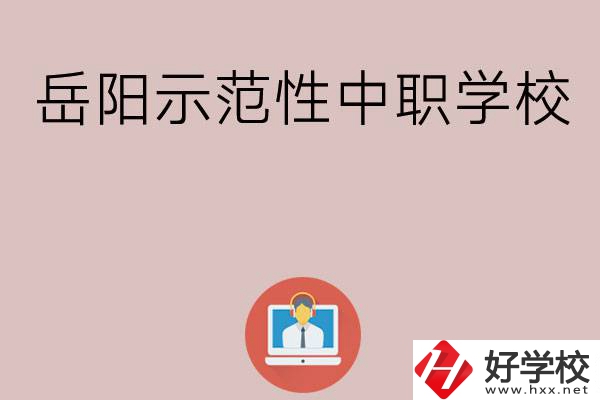 岳陽有哪些省示范性中職學(xué)校？