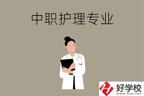 讀中等職業(yè)學(xué)校想學(xué)護(hù)理專業(yè)，推薦這三所學(xué)校