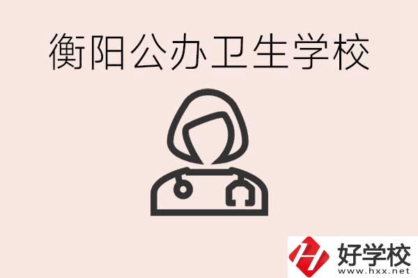 衡陽(yáng)公辦的護(hù)理學(xué)校有哪些？護(hù)理要學(xué)些什么？