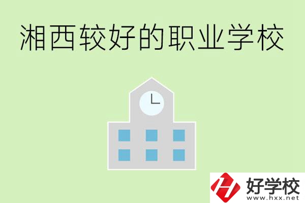 湘西初中畢業(yè)能讀哪些職業(yè)學(xué)校？有些什么好的專業(yè)？